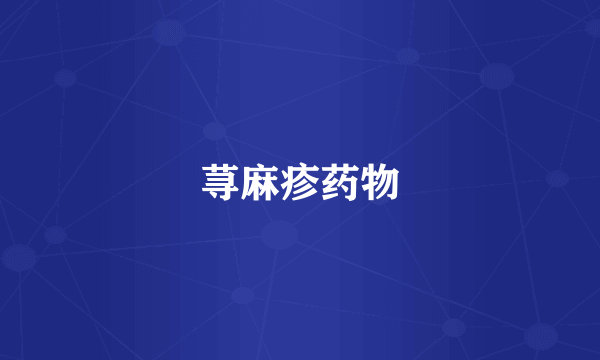 荨麻疹药物