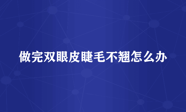 做完双眼皮睫毛不翘怎么办