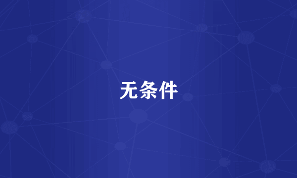 无条件
