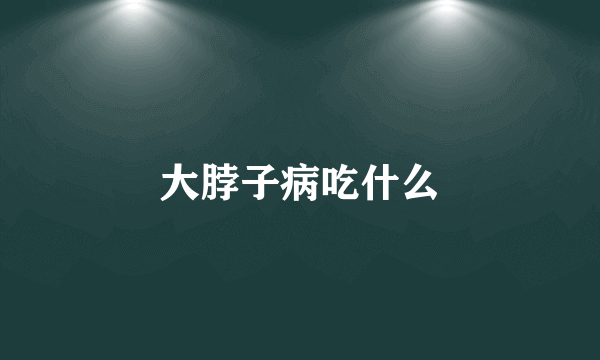 大脖子病吃什么