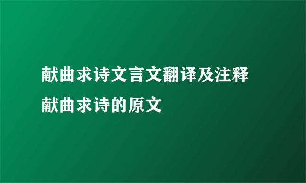 献曲求诗文言文翻译及注释 献曲求诗的原文