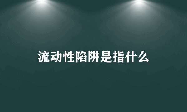 流动性陷阱是指什么