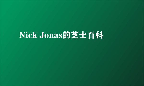 Nick Jonas的芝士百科