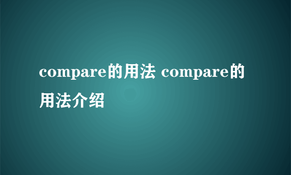 compare的用法 compare的用法介绍