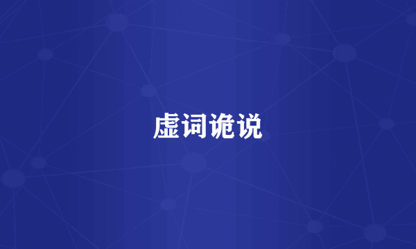 虚词诡说