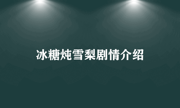 冰糖炖雪梨剧情介绍