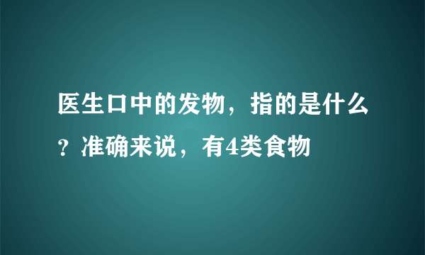医生口中的发物，指的是什么？准确来说，有4类食物