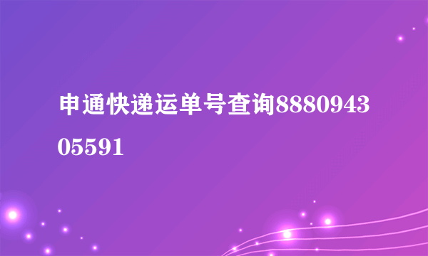 申通快递运单号查询888094305591