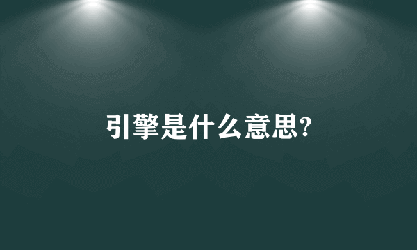 引擎是什么意思?