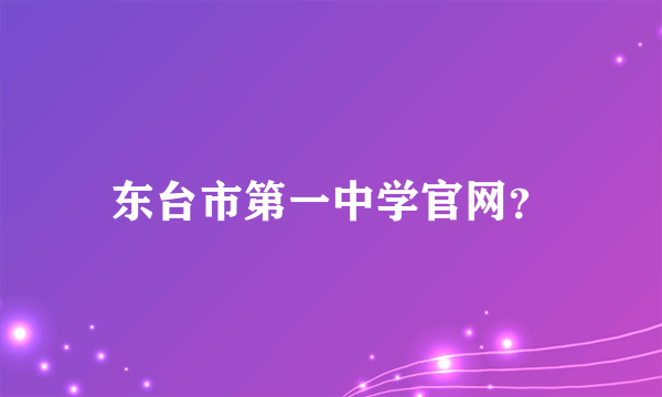 东台市第一中学官网？