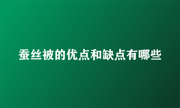 蚕丝被的优点和缺点有哪些