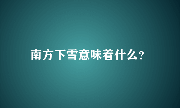 南方下雪意味着什么？