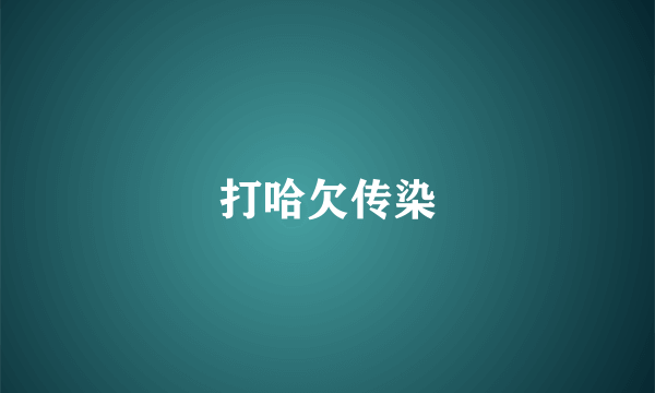 打哈欠传染