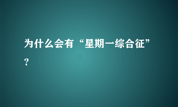为什么会有“星期一综合征”？