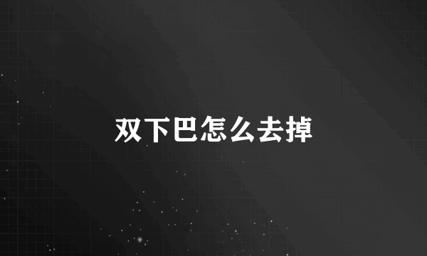 双下巴怎么去掉