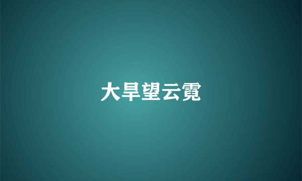 大旱望云霓