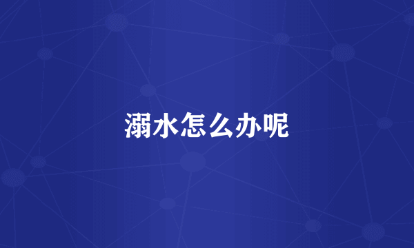 溺水怎么办呢