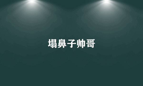 塌鼻子帅哥