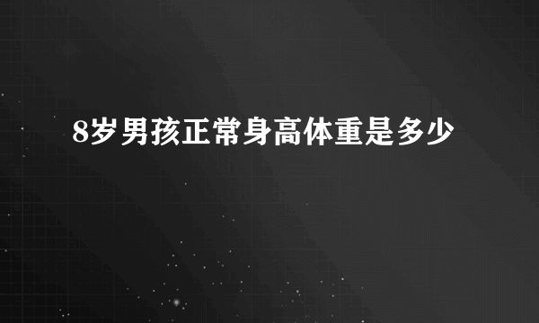 8岁男孩正常身高体重是多少