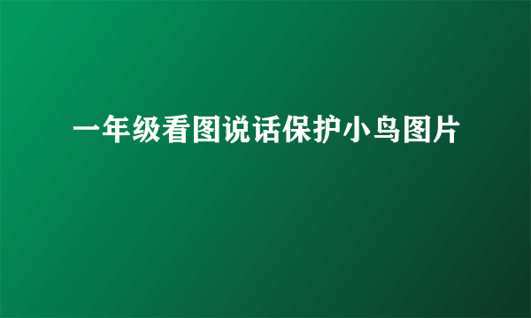 一年级看图说话保护小鸟图片