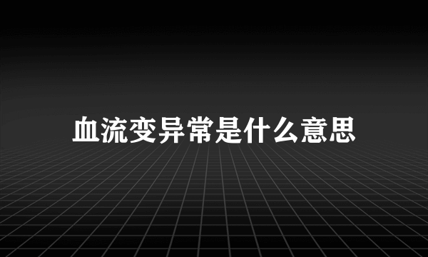 血流变异常是什么意思