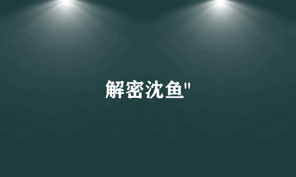 解密沈鱼