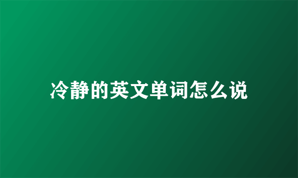 冷静的英文单词怎么说