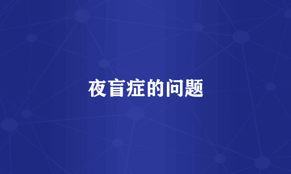 夜盲症的问题