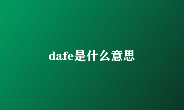 dafe是什么意思