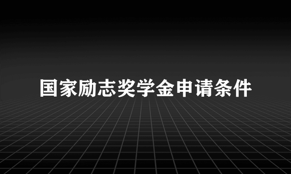 国家励志奖学金申请条件