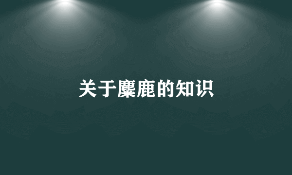 关于麋鹿的知识