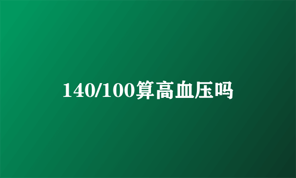 140/100算高血压吗
