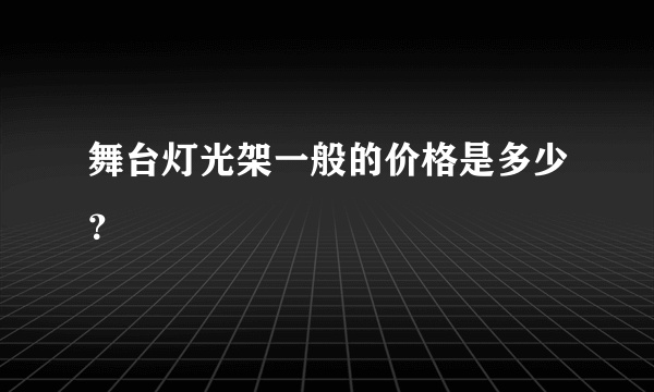 舞台灯光架一般的价格是多少？