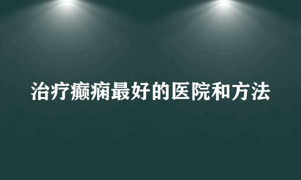 治疗癫痫最好的医院和方法