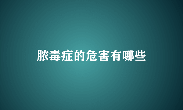 脓毒症的危害有哪些
