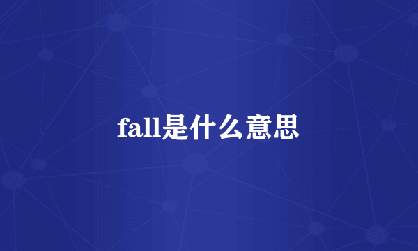 fall是什么意思