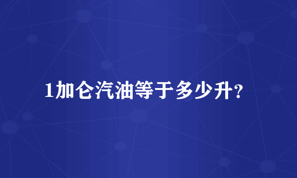 1加仑汽油等于多少升？