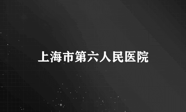上海市第六人民医院