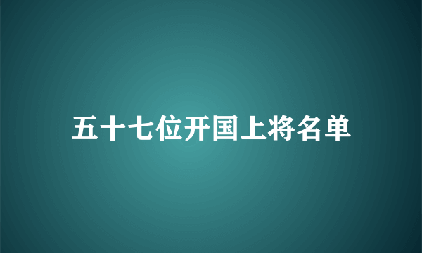 五十七位开国上将名单