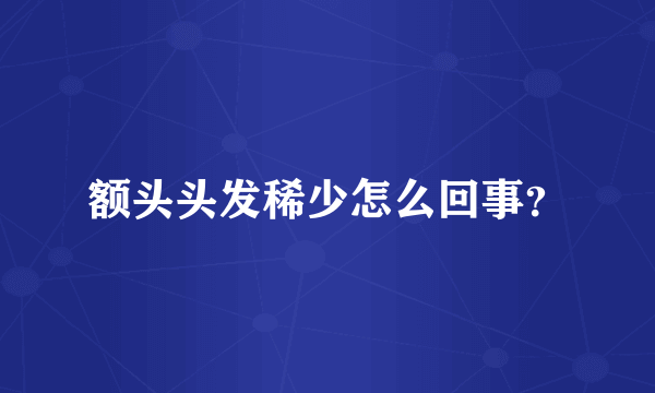 额头头发稀少怎么回事？