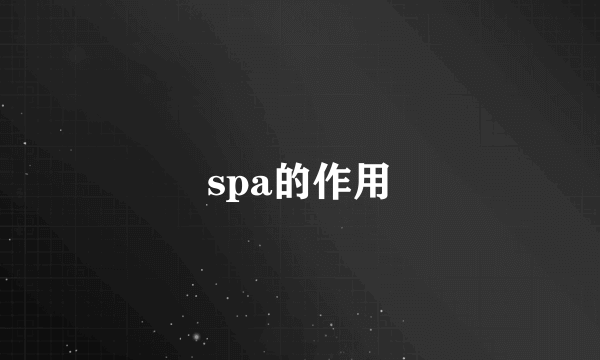 spa的作用