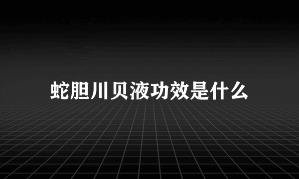 蛇胆川贝液功效是什么