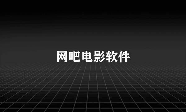 网吧电影软件