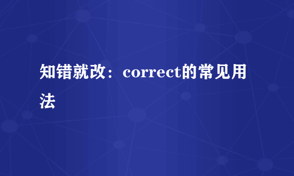知错就改：correct的常见用法