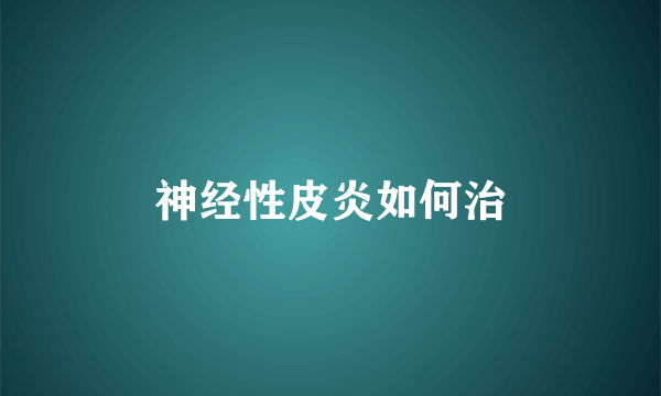 神经性皮炎如何治