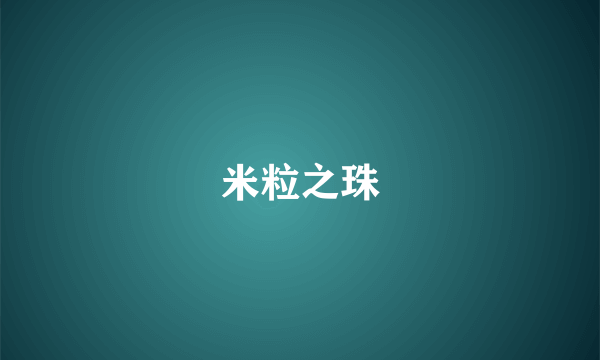 米粒之珠
