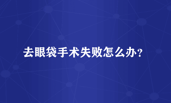 去眼袋手术失败怎么办？