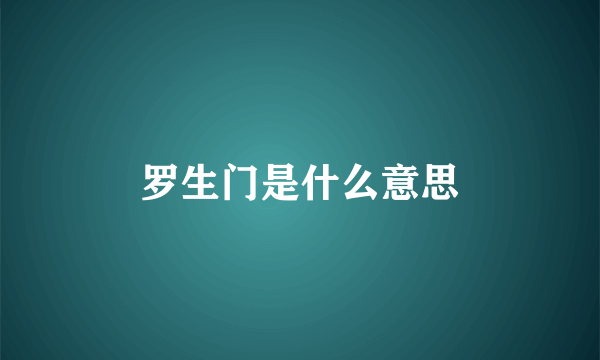 罗生门是什么意思