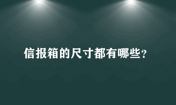 信报箱的尺寸都有哪些？
