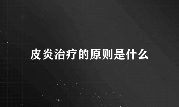 皮炎治疗的原则是什么